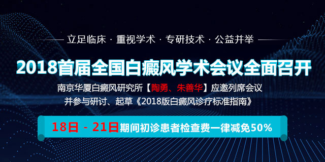 南京华厦受邀出席首届全国白癜风会议,公益检测助力患者科学祛白
