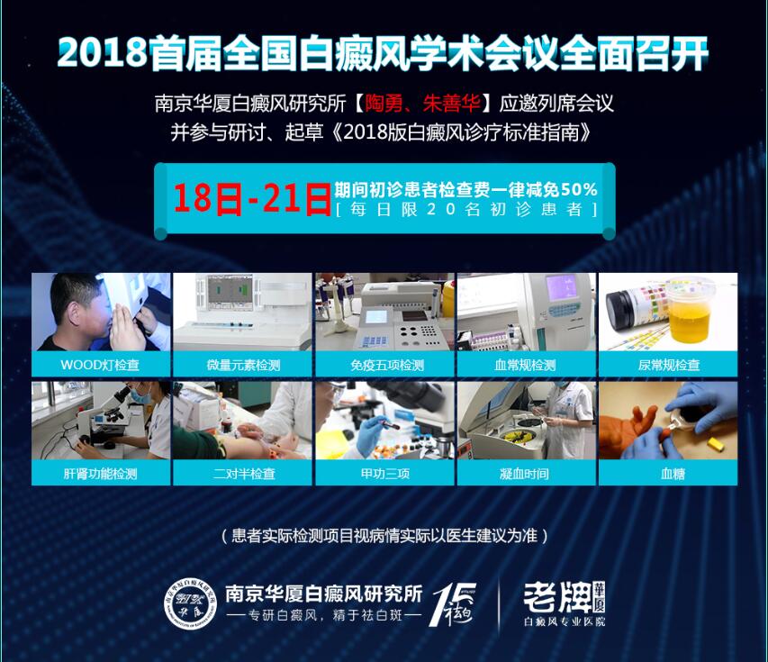 南京华厦受邀出席首届全国白癜风会议,公益检测助力患者科学祛白
